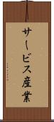 サービス産業 Scroll