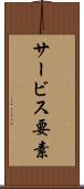 サービス要素 Scroll