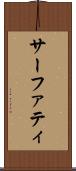 サーファティ Scroll