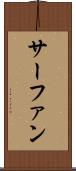 サーファン Scroll