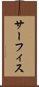 サーフィス Scroll