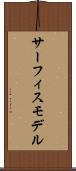 サーフィスモデル Scroll