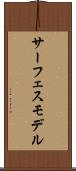 サーフェスモデル Scroll