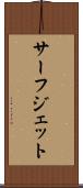 サーフ・ジェット Scroll
