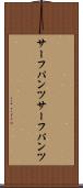 サーフパンツ Scroll