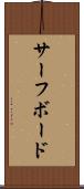 サーフボード Scroll