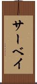 サーベイ Scroll