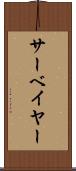サーベイヤー Scroll