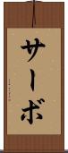 サーボ Scroll