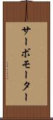 サーボモーター Scroll