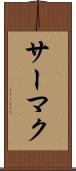 サーマク Scroll
