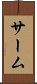 サーム Scroll