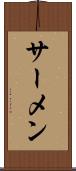 サーメン Scroll