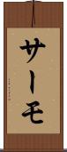 サーモ Scroll