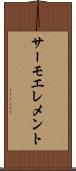 サーモエレメント Scroll