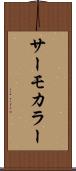サーモカラー Scroll