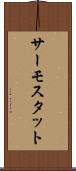 サーモスタット Scroll