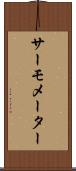 サーモメーター Scroll