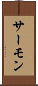 サーモン Scroll