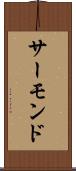 サーモンド Scroll