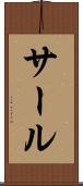 サール Scroll