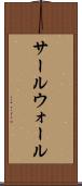 サールウォール Scroll