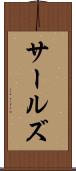 サールズ Scroll