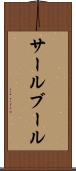 サールブール Scroll