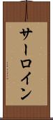 サーロイン Scroll