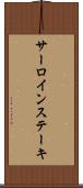 サーロインステーキ Scroll