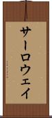 サーロウェイ Scroll
