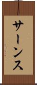 サーンス Scroll