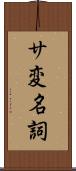 サ変名詞 Scroll