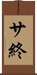 サ終 Scroll