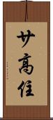 サ高住 Scroll