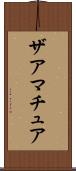 ザアマチュア Scroll