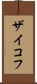ザイコフ Scroll