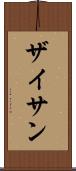 ザイサン Scroll