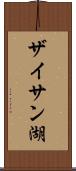 ザイサン湖 Scroll