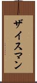 ザイスマン Scroll