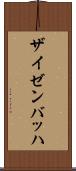 ザイゼンバッハ Scroll