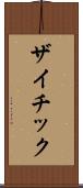 ザイチック Scroll