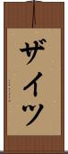 ザイツ Scroll
