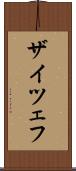ザイツェフ Scroll