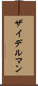 ザイデルマン Scroll