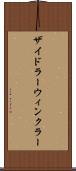ザイドラーウィンクラー Scroll