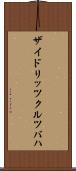 ザイドリッツクルツバハ Scroll