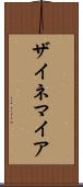 ザイネマイア Scroll