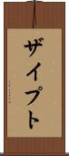 ザイプト Scroll