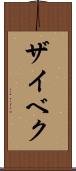 ザイベク Scroll